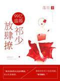 99億盛婚:祁少,放肆撩