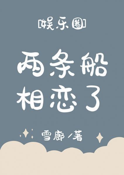 兩條船相戀了[娛樂圈]