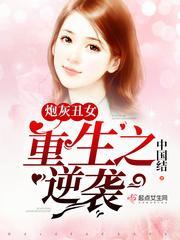 炮灰醜女:重生之逆襲
