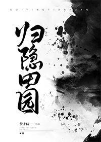 歸隐田園