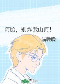 阿胎，別炸我山河！