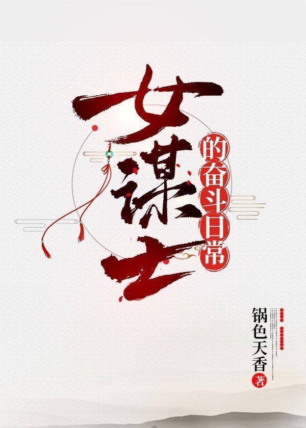 [三國]女謀士的奮鬥日常