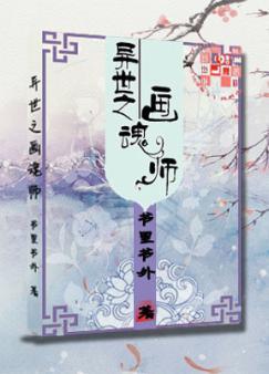 異世之畫魂師