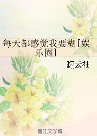 每天都感覺我要糊[娛樂圈]