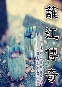 籬江傳奇之故國遺夢