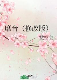 靡音（修改版）