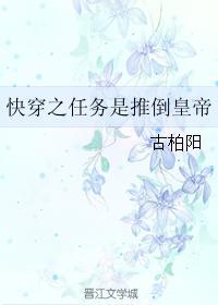 快穿之任務是推倒皇帝