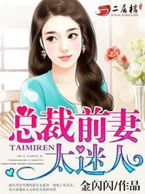 總裁前妻太迷人
