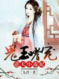 鬼王嗜寵:逆天小毒妃