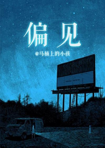 偏見