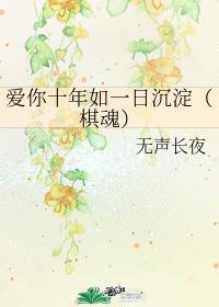 愛你十年如一日沉澱(棋魂)