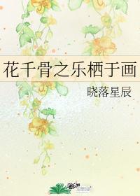 花千骨之樂栖于畫