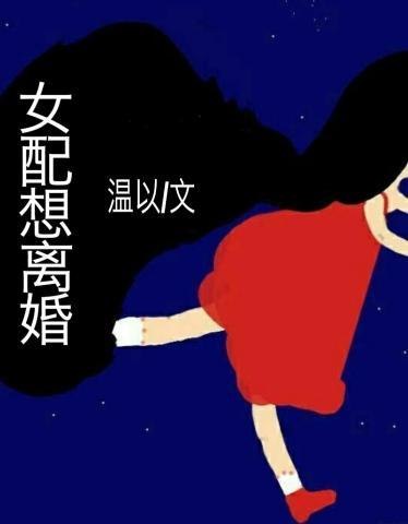 女配想離婚