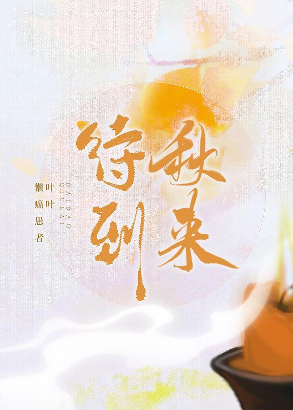 待到秋來