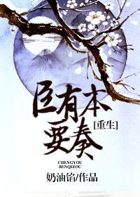 （重生）臣有本要奏