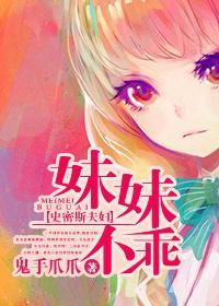 [史密斯夫婦]妹妹不乖