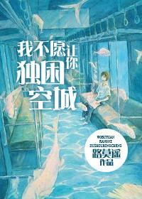 我不願讓你獨困空城