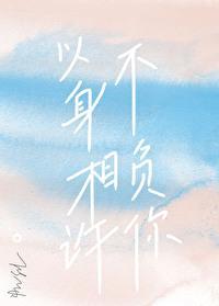 以身相許不負你