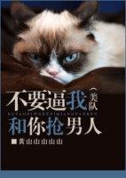 [美隊]不要逼我和你搶男人