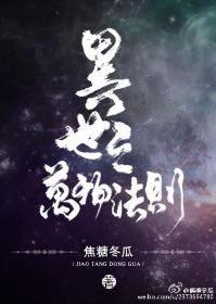 異世之萬物法則
