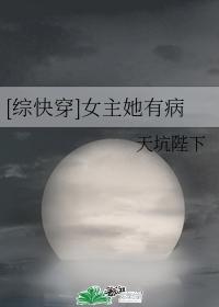 [綜快穿]女主她有病