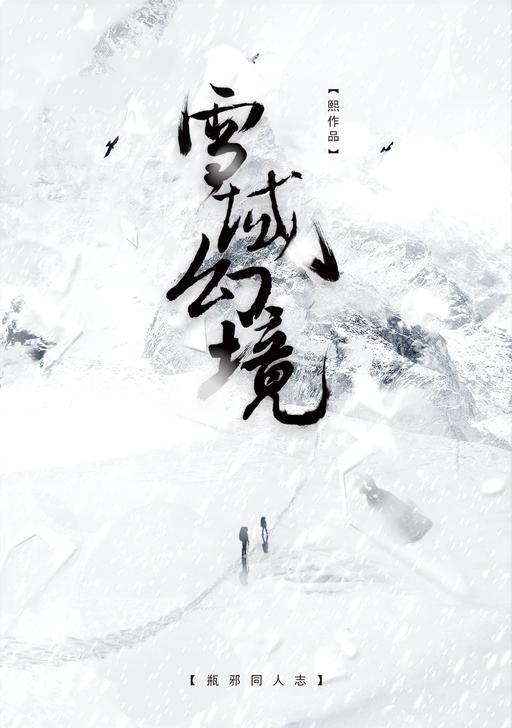 [瓶邪]雪域幻境