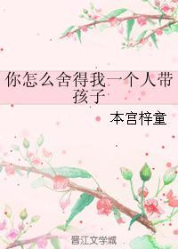 你怎麽舍得我一個人帶孩子