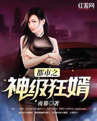 都市之神級狂婿