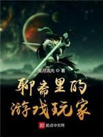 聊齋裏的游戲玩家