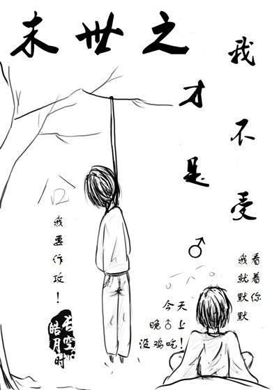 末世之我才不是受♂
