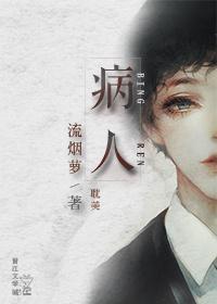 病人