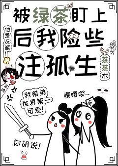被綠茶盯上後我險些注孤生
