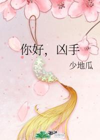 你好,兇手