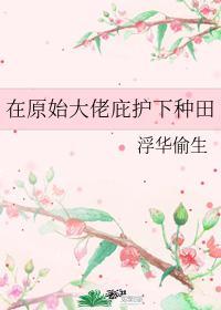 在原始大佬庇護下種田