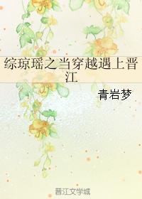 綜瓊瑤之當穿越遇上晉江