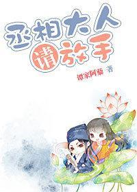 丞相大人,請放手