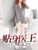 貼身醫王