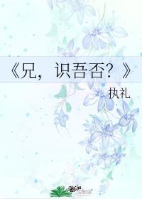 兄，識吾否？