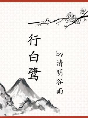 一行白鷺
