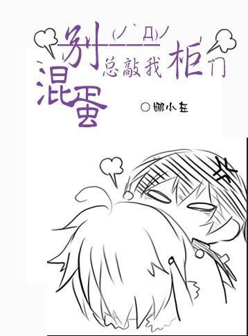 混蛋,別總敲我櫃門