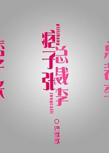 痞子張和總裁李[娛樂圈]