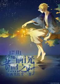[夏目]當陽光普照之時