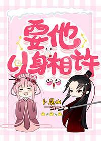 要他以身相許