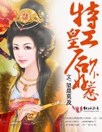 特工皇後不好惹