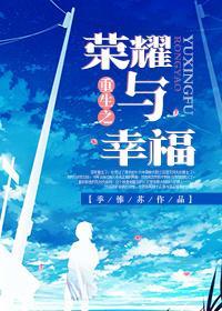 重生之榮耀與幸福