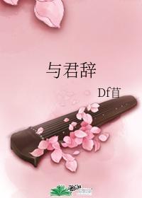 與君辭