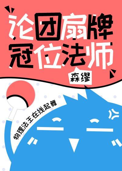 論團扇牌冠位法師
