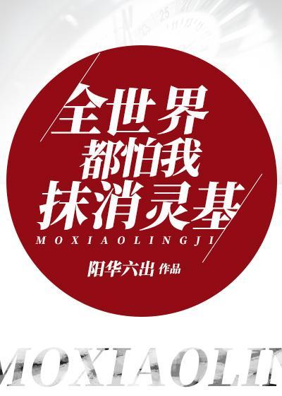 全世界都怕我抹消靈基