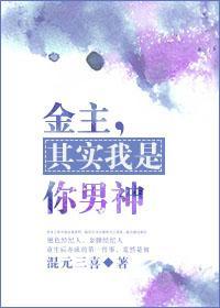 金主，其實我是你男神