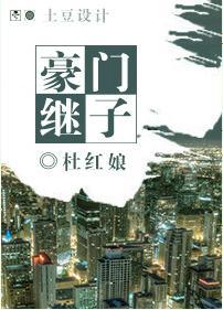 豪門繼子